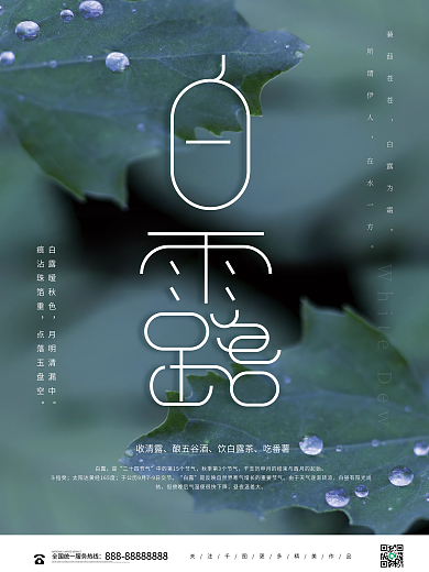 创意简约创意白露摄影图海报