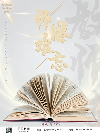 简约书本教师节师恩难忘节日海报