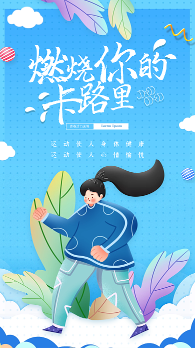 简约扁平插画风运动健身蓝色清新手机海报