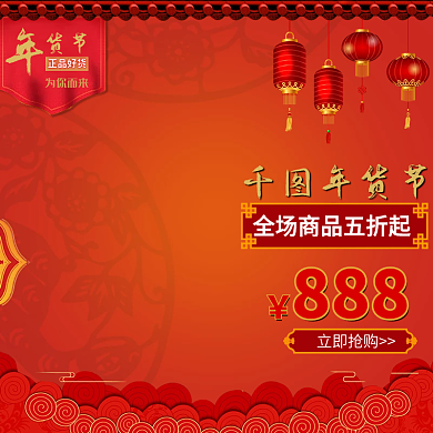 年货节活动大促预售主图模板