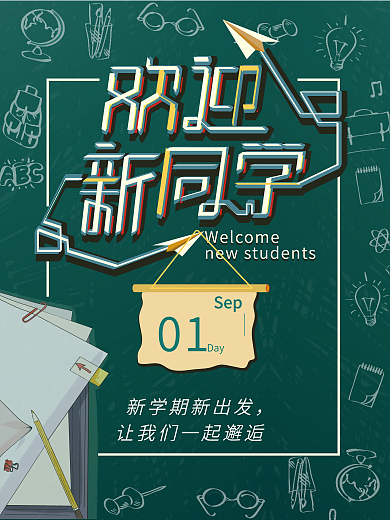 欢迎新同学开学季大学迎新新学期海报