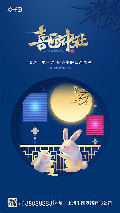 蓝色简约大气插画中秋节喜迎中秋手机海报