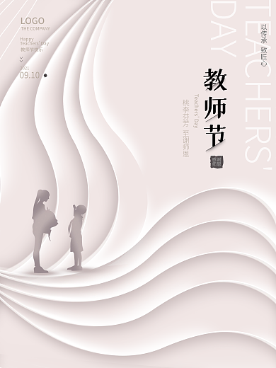 简约留白教师节节日海报