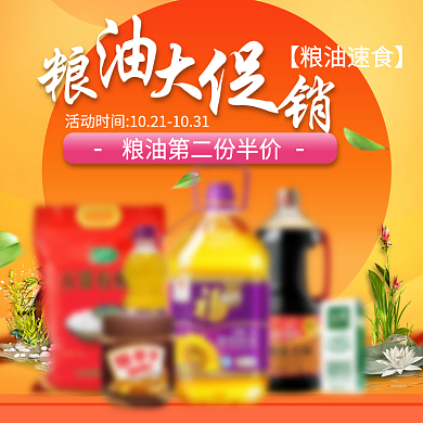 橘红色电商粮油主图直通车PSD电商淘宝