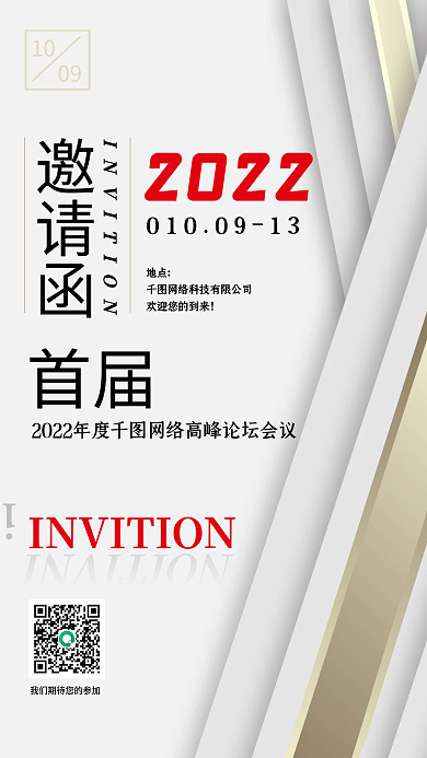 简约几何风2022年会盛典邀请函请帖海报