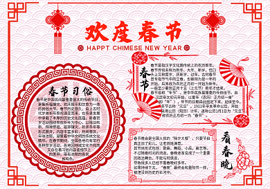 春节习俗欢度春节校园手抄报