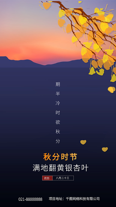 二十四节气秋分银杏落叶思念的季节手机海报