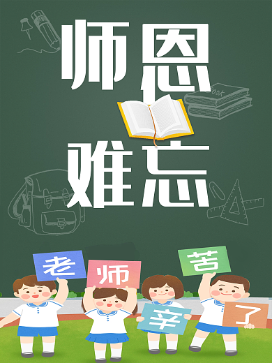 师恩难忘老师辛苦了