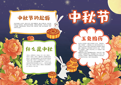 中秋手抄报花好月圆玉兔月饼月亮学校手抄报