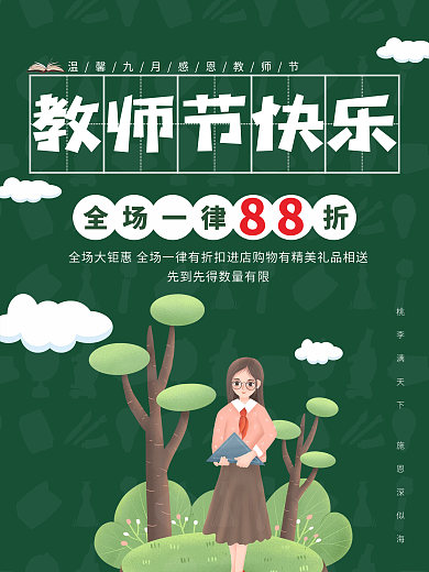 九月教师节快乐海报