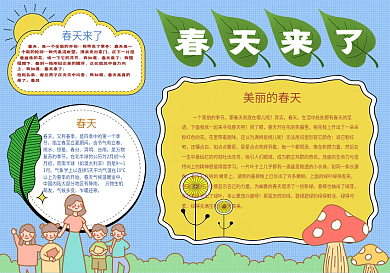春天来了的手抄报