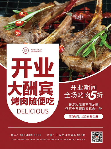 开业大酬宾美食餐饮烤肉促销海报