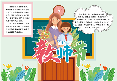 简约文艺教师节小报 手抄报