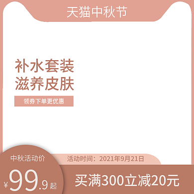 杏仁色中秋肤主图天猫促销主图直通车