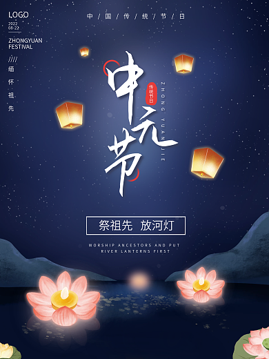 中元节祭祀祈愿放河灯传统节日海报