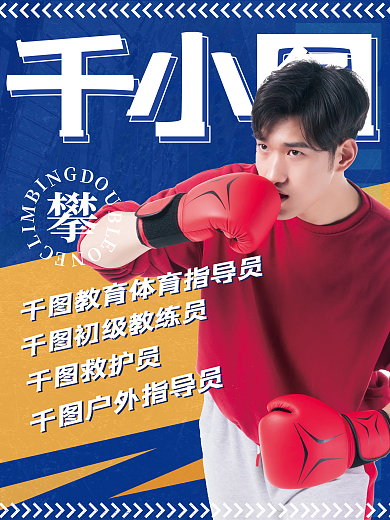 培训机构体育教练海报