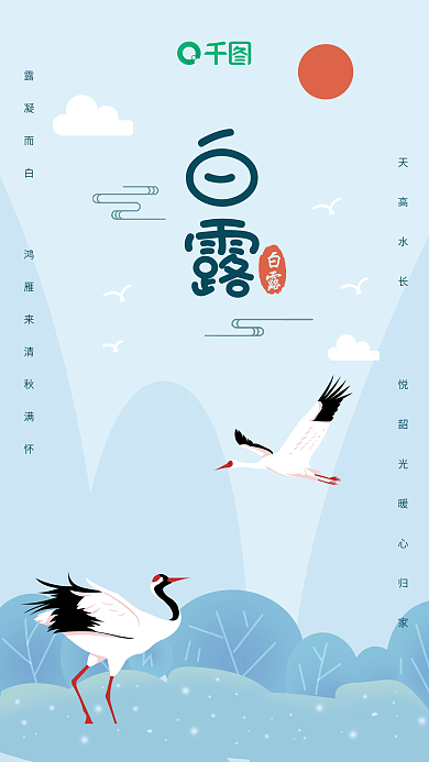 简约大气鹤山峰草丛二十四节气白露手机海报