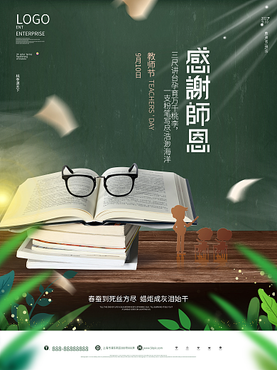 创意留白教师节感恩老师宣传海报
