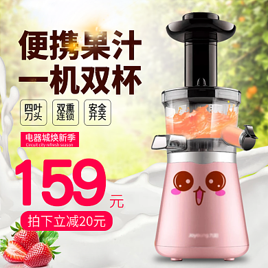 电商电器城焕新季果汁机主图钻展直通车模板设计