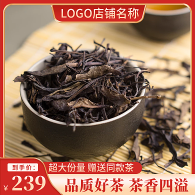 茶叶主图淘宝电商天猫推广图红茶绿茶模板