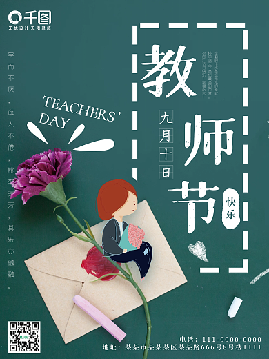 教师节花朵卡通老师粉笔学校教育节日海报