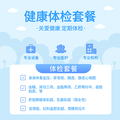 医疗健康体检套餐主图直通车