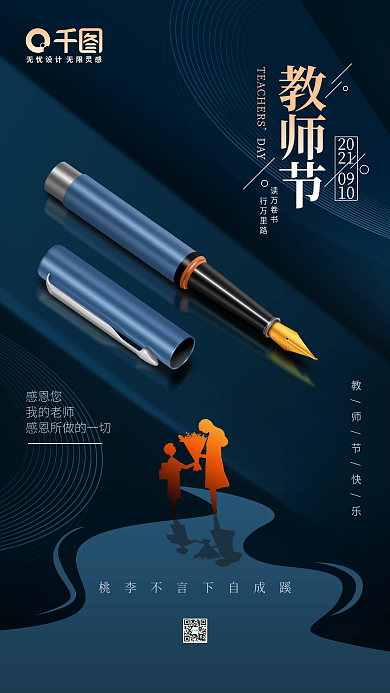 感恩教师节宣传手机海报