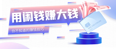 用闲钱赚大钱立体插画公众号封面图