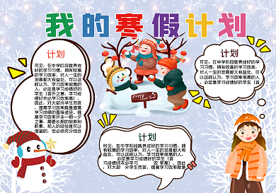 （2021）寒假计划手抄报