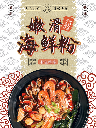 云南特色嫩滑海鲜粉海报