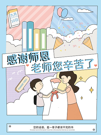 简约分割式教师节手绘海报模板