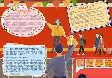 和谐春运安全知识手抄报