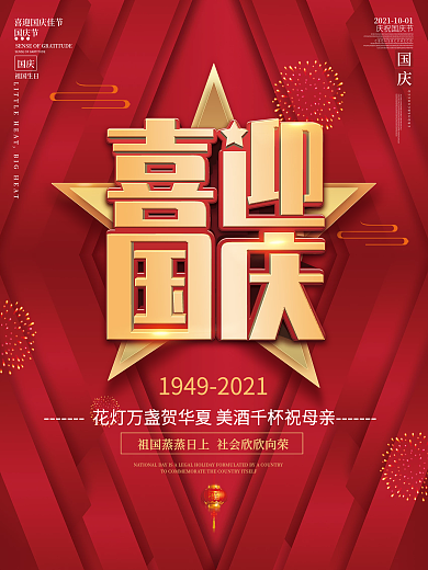 喜庆风喜迎国庆节日宣传海报