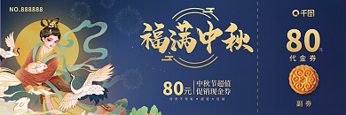 中国风国潮中秋节月饼代金券中秋快乐优惠券