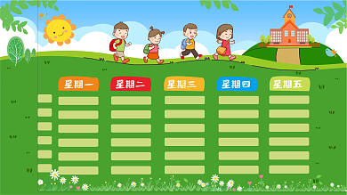 开学季新学期课程表卡通展板