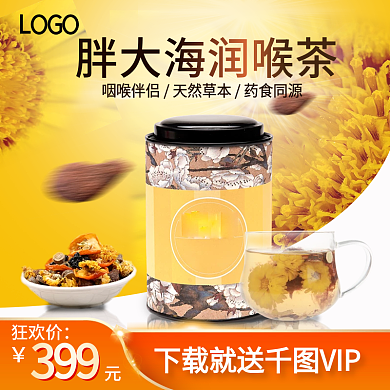 淘宝天猫简约茶饮高点击直通车主图