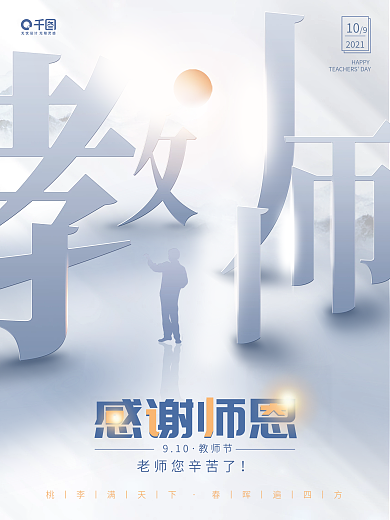 原创教师节简约海报