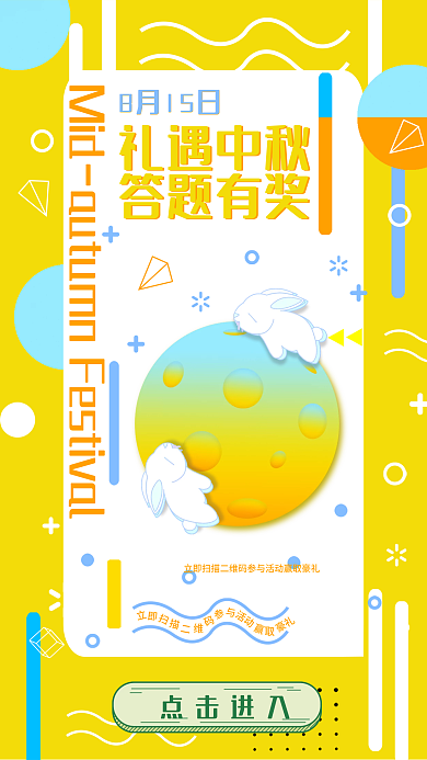 孟菲斯风格礼遇中秋佳节答题有奖手机启动页