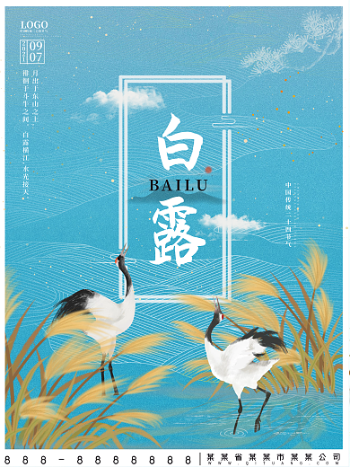 白露寒露节气中国风大气海报