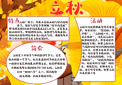 立秋秋季节手抄报