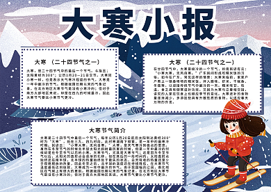 卡通手绘通校园大寒24节气习俗手抄报小报