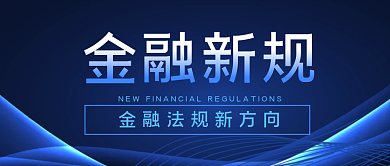 蓝色大气简约金融新规公众号封面