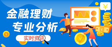 理财公众号封面