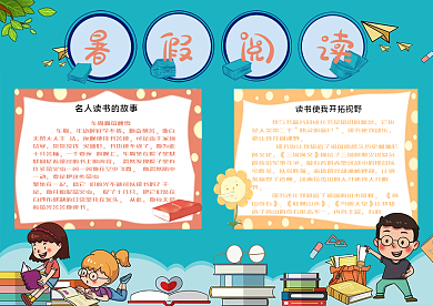 校园暑假阅读手抄报