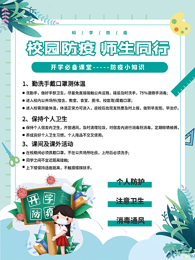 简洁校园防疫开学季宣传海报