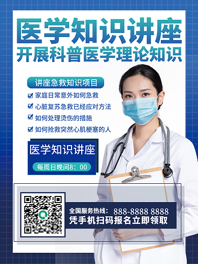 蓝色简约医学知识讲座海报