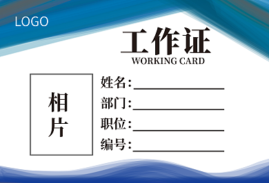 蓝色简约商务公司工作证