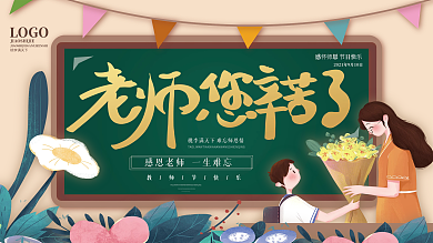 简约创意手绘风教师节节日展板