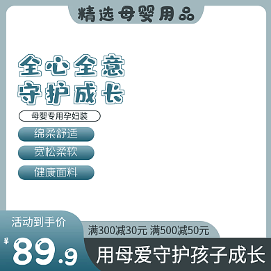 电商天猫简约母婴用品孕妇穿搭儿童服装主图