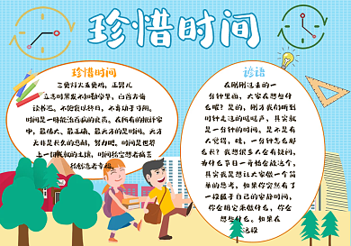 创意合成珍惜时间手抄报（线描稿）